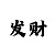 时时彩不能提现